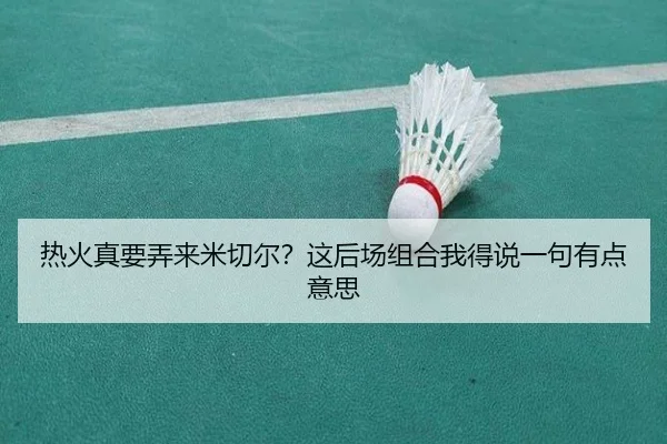 re-huo-zhen-yao-nong-lai-mi-qie-er-zhe-hou-chang-zu-he-wo-de-shuo-yi-ju-you-dian-yi-si-2-838.jpg
