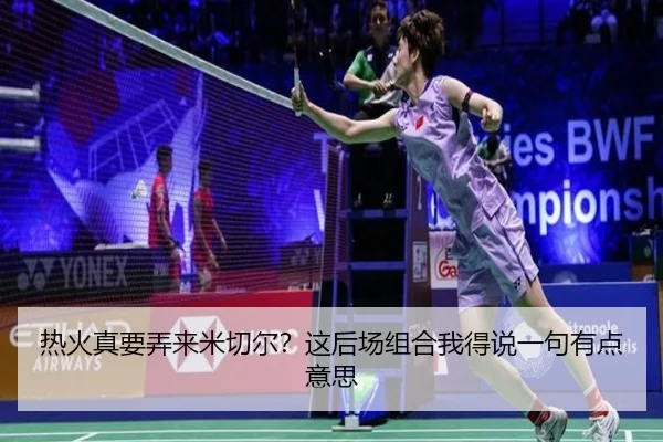 热火真要弄来米切尔？这后场组合我得说一句有点意思