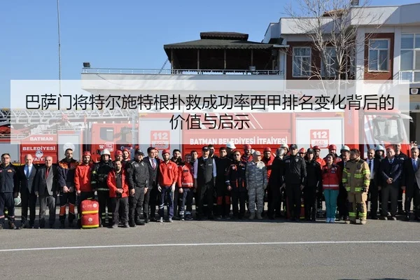 巴萨门将特尔施特根扑救成功率西甲排名变化背后的价值与启示