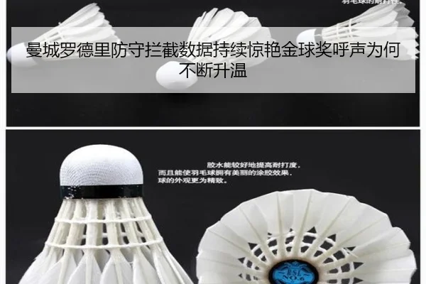 曼城罗德里防守拦截数据持续惊艳金球奖呼声为何不断升温
