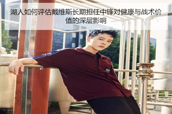 湖人如何评估戴维斯长期担任中锋对健康与战术价值的深层影响