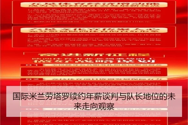 国际米兰劳塔罗续约年薪谈判与队长地位的未来走向观察