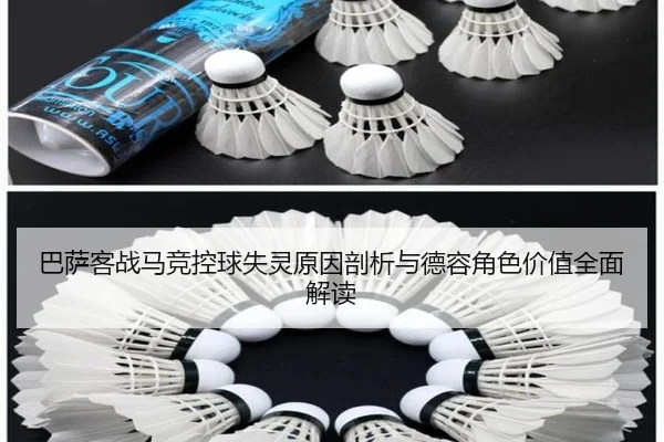 巴萨客战马竞控球失灵原因剖析与德容角色价值全面解读