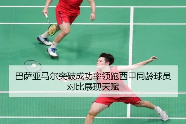 巴萨亚马尔突破成功率领跑西甲同龄球员对比展现天赋