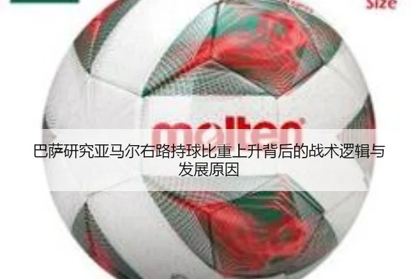巴萨研究亚马尔右路持球比重上升背后的战术逻辑与发展原因