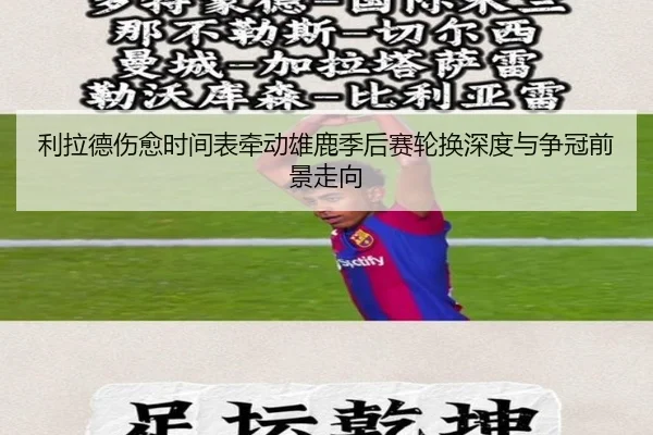 利拉德伤愈时间表牵动雄鹿季后赛轮换深度与争冠前景走向